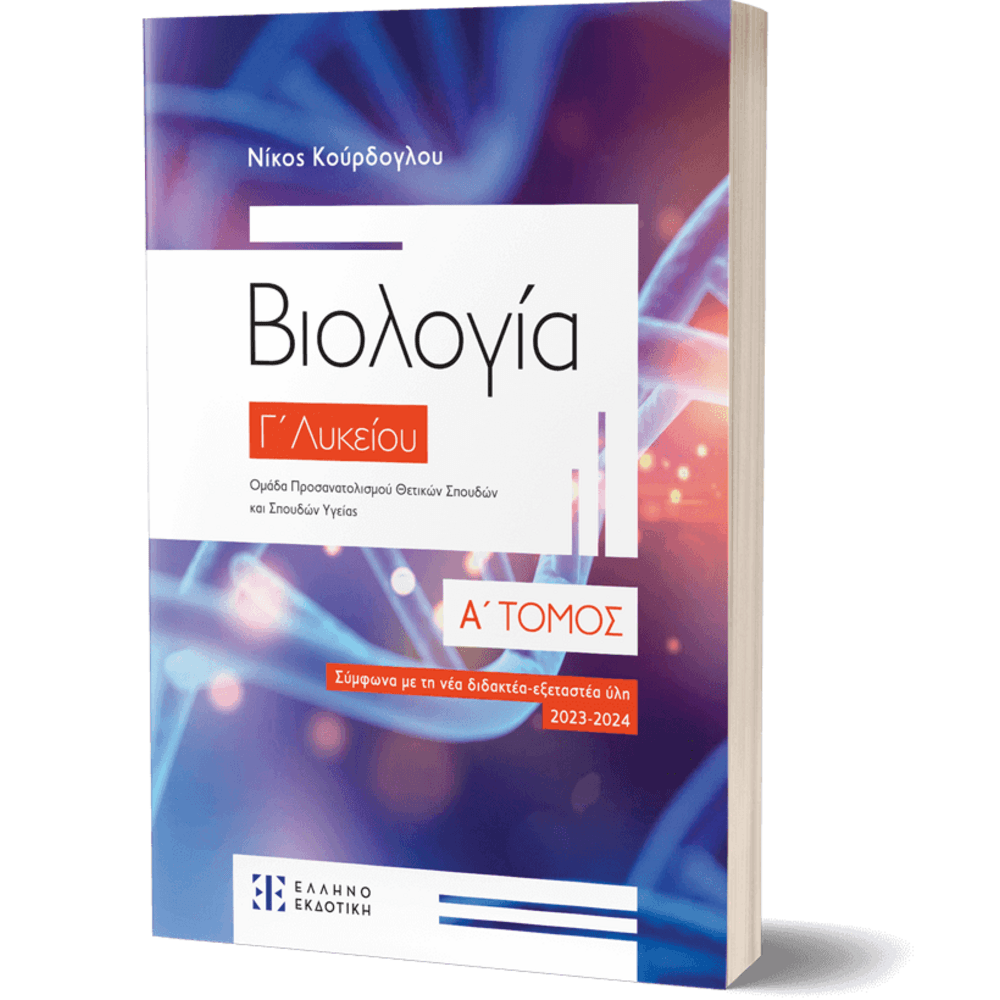 biologia-g-lykeiou-a-tomos20158 Βιολογία Γ΄ Λυκείου – Α΄ Τόμος - Image 1