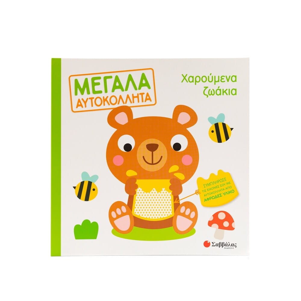 charoumena-zwakia-megala-aytokollhta23910 Χαρούμενα Ζωάκια Μεγάλα Αυτοκόλλητα - Image 1