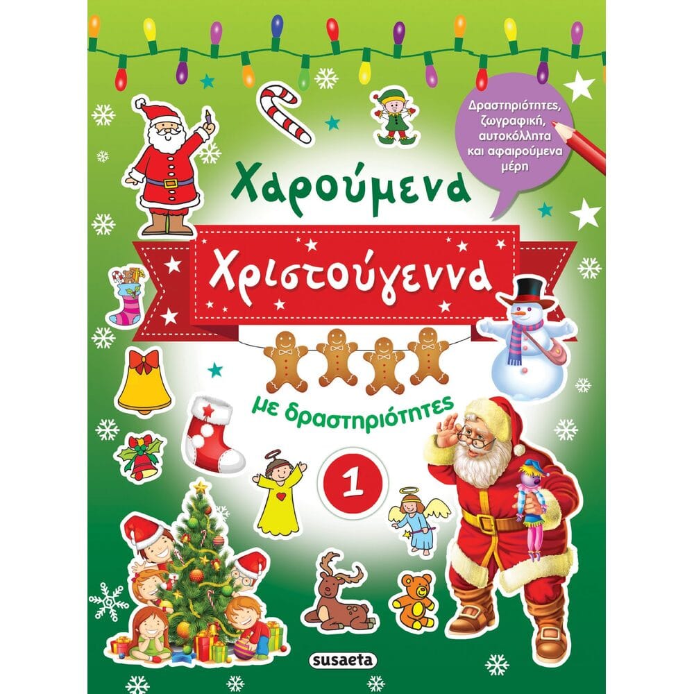 charoumenachristougennanedrasthriothtesprasino8704 Χαρούμενα Χριστούγεννα με δραστηριότητες 1 - Image 1