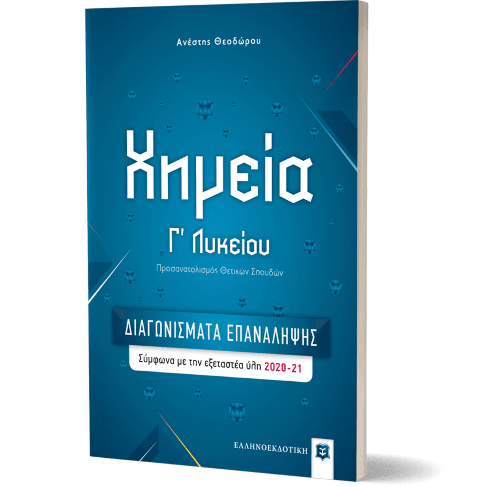 chhmeiaglykeioudiagwnismataepaneleiptika6212 Χημεία Γ' Λυκείου - Διαγωνίσματα Επανάληψης - Image 1