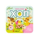 ΧΟΠ! Έφτασε η άνοιξη