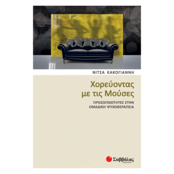 Χορεύοντας με τις Μούσες