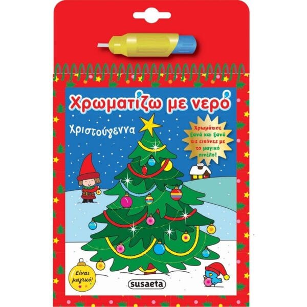 Χρωματίζω με νερό! Χριστούγεννα