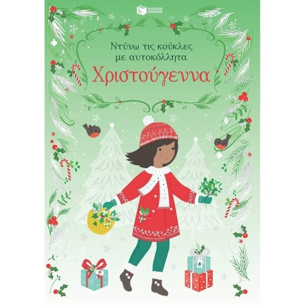 Χριστούγεννα (Σειρά: Ντύνω τις κούκλες με αυτοκόλλητα)