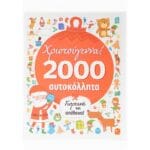 Χριστούγεννα: 2000 Αυτοκόλλητα