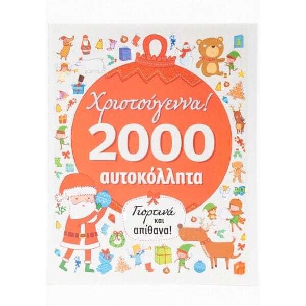 Χριστούγεννα: 2000 Αυτοκόλλητα