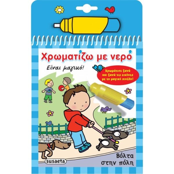 Χρωματίζω με νερό - Βόλτα στην πόλη