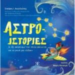 ΑΣΤΡΟ-ΙΣΤΟΡΙΕΣ