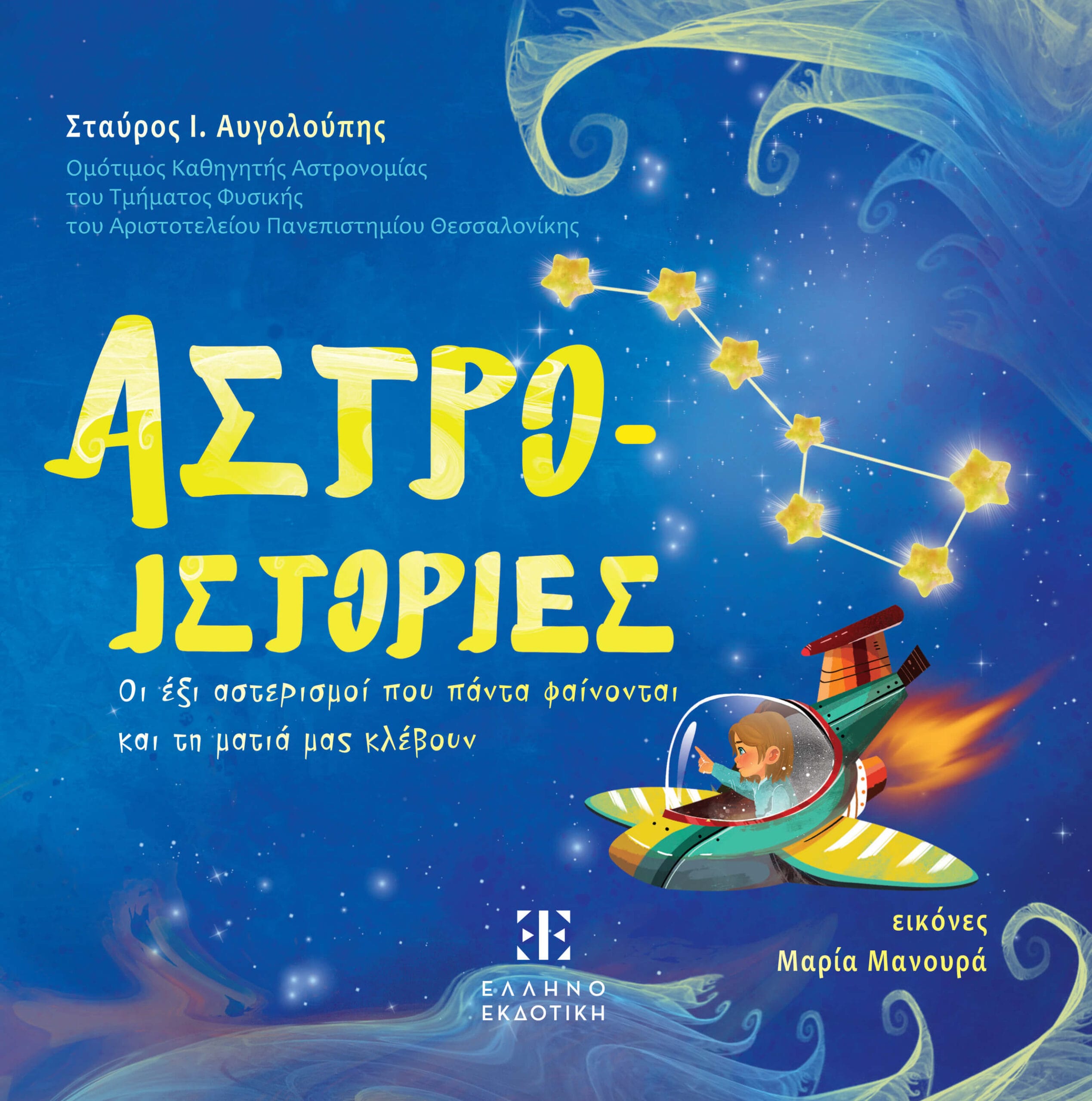 cover_ASTRO-ISTORIES ΑΣΤΡΟ-ΙΣΤΟΡΙΕΣ - Image 1