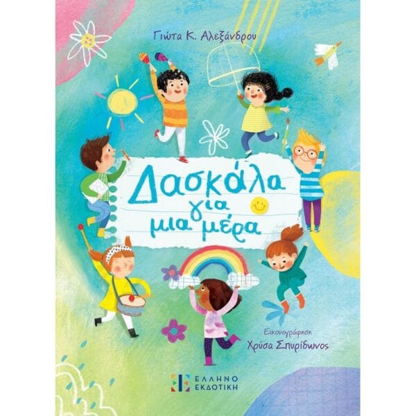 Δασκάλα για μια μέρα