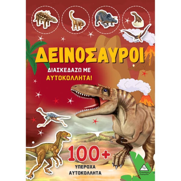 Δεινόσαυροι - Διασκεδάζω με 100+ Υπέροχα Αυτοκόλλητα (Κίτρινο)