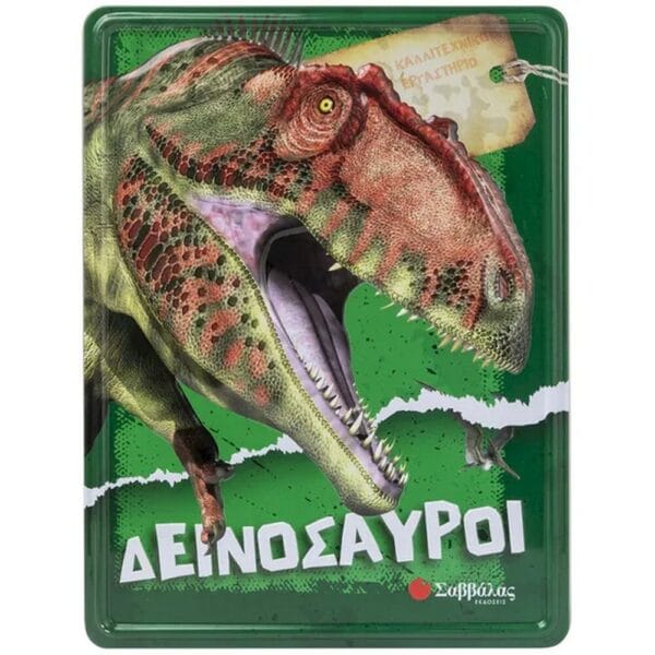 Δεινόσαυροι Καλλιτεχνικό εργαστήριο