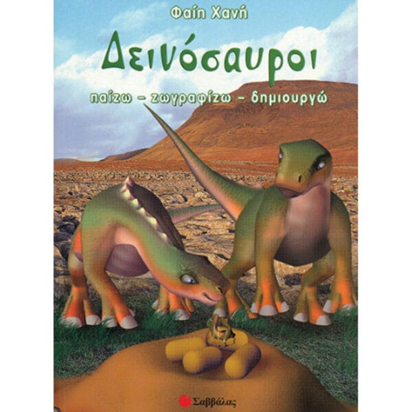 Δεινόσαυροι 2 (παίζω – ζωγραφίζω - δημιουργώ)