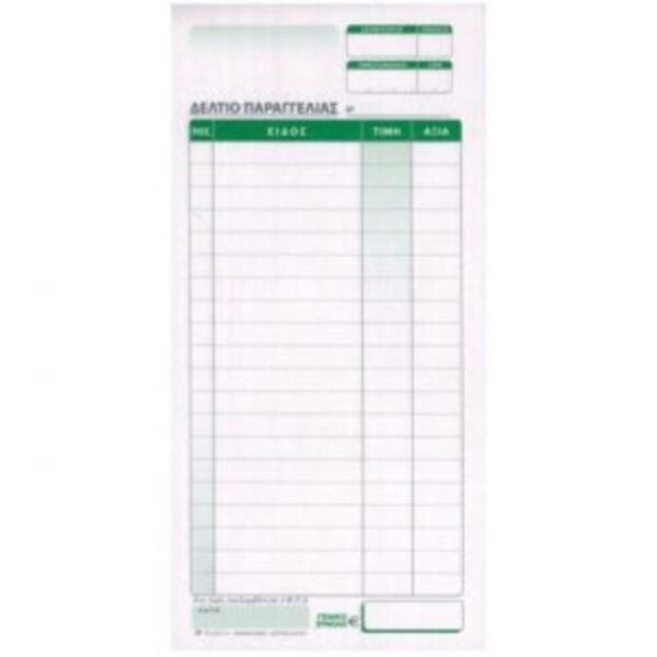 Α-248 Δελτίο Παραγγελίας Εστιατορίου