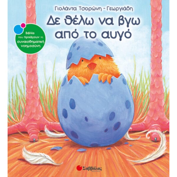 Δε θέλω να βγω από το αυγό Νο9
