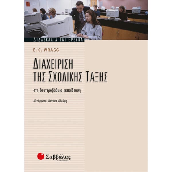 Διαχείριση σχολικής τάξης στην Δευτεροβάθμια Εκπαίδευση