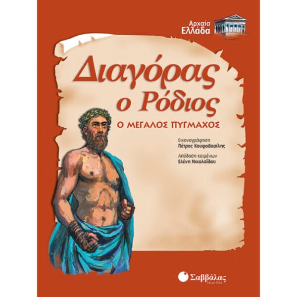 Διαγόρας ο Ρόδιος-Ο μεγάλος πυγμάχος