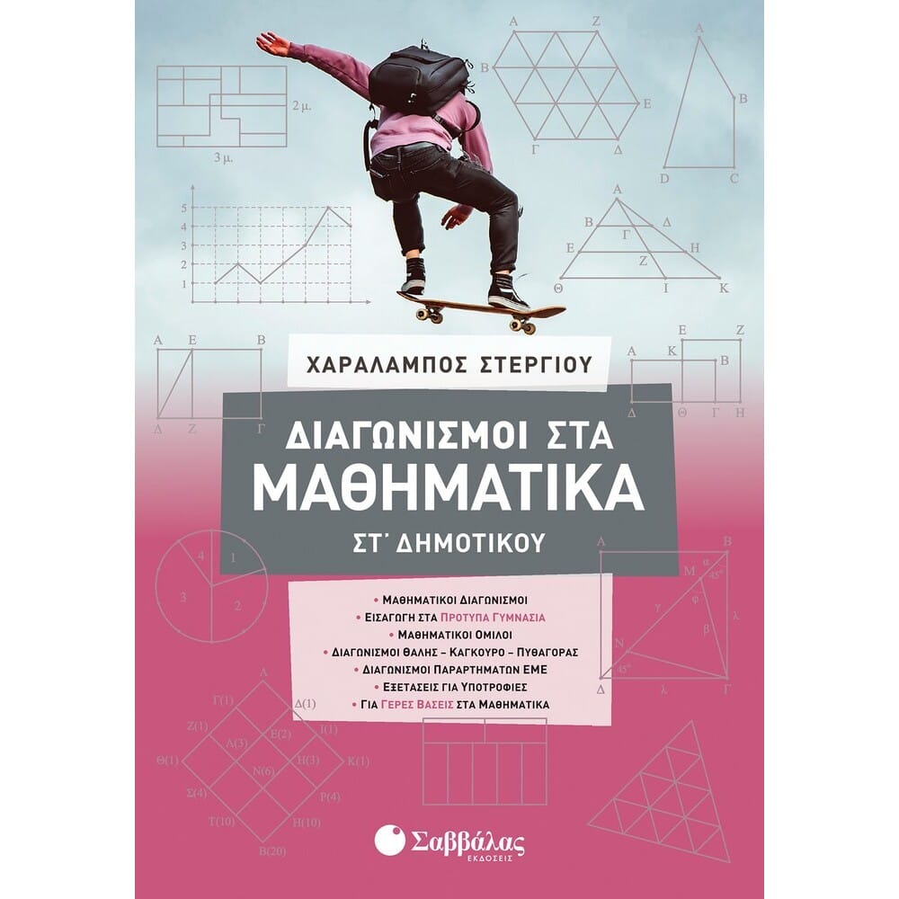 Diagonismoi.Math.ST.39039.cdr Διαγωνισμοί στα Μαθηματικά ΣΤ΄ Δημοτικού - Image 1