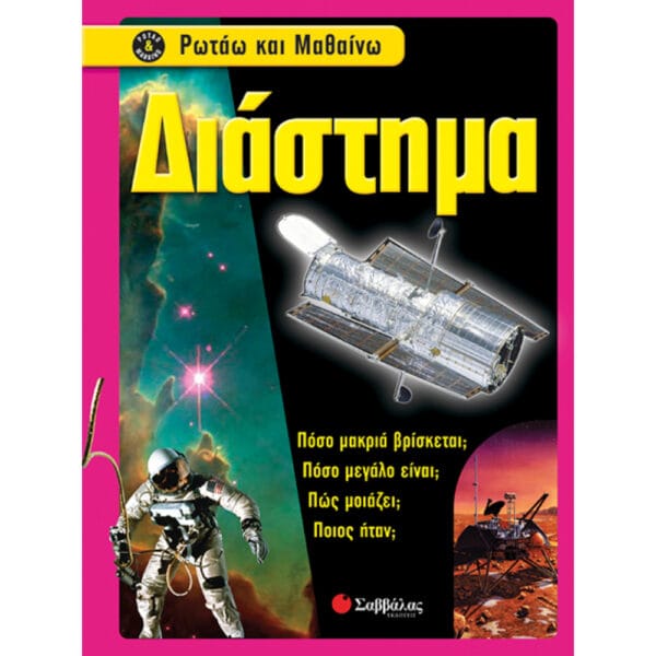 Διάστημα (Ρωτάω & μαθαίνω)