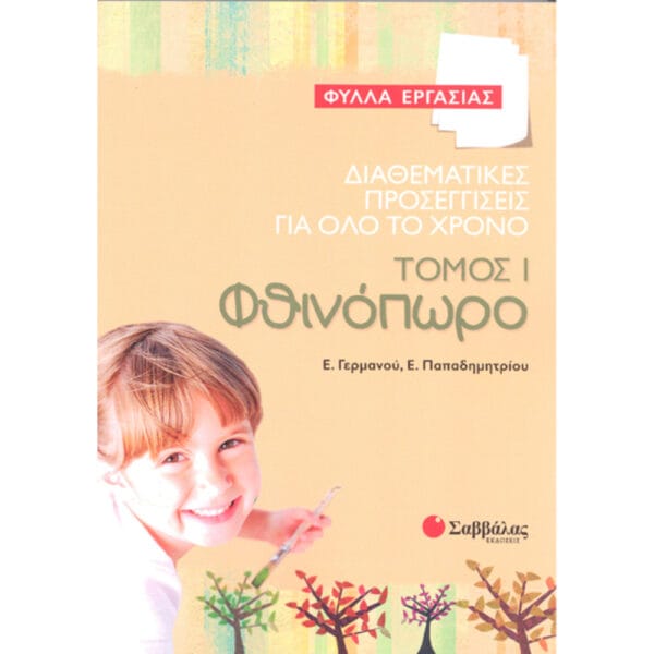 Διαθεματικές προσεγγίσεις για όλο το χρόνο – Φύλλα εργασίας, τόμος 1: Φθινόπωρο