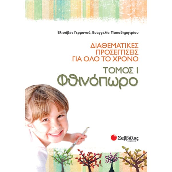 Διαθεματικές προσεγγίσεις για όλο το χρόνο, τόμος 1: Φθινόπωρο