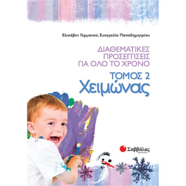 Διαθεματικές προσεγγίσεις για όλο το χρόνο, τόμος 2: Χειμώνας