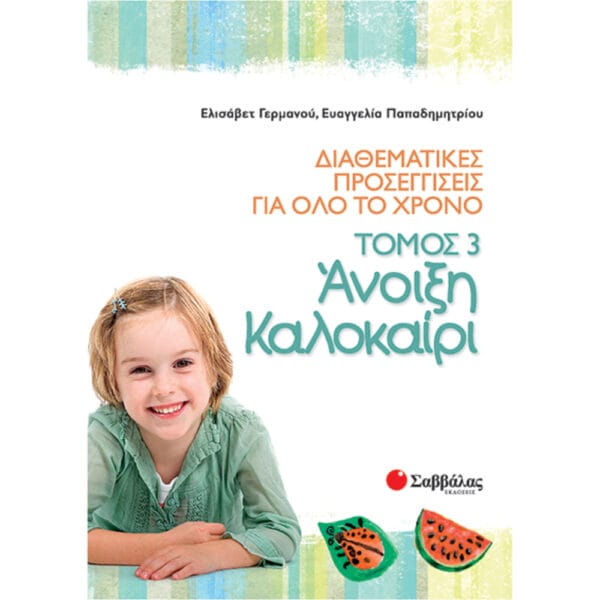 Διαθεματικές προσεγγίσεις για όλο το χρόνο, τόμος 3: Άνοιξη – Καλοκαίρι