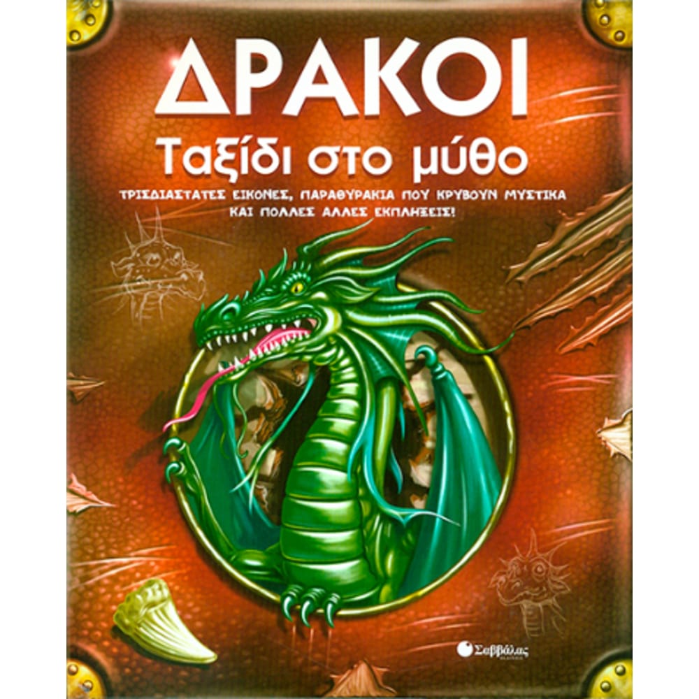 drakoitaksidistonmytho4759 Δράκοι: Ταξίδι στο μύθο - Image 1