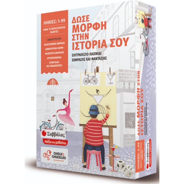 Δώσε μορφή στην ιστορία σου: Επιτραπέζιο παιχνίδι έκφρασης και φαντασίας