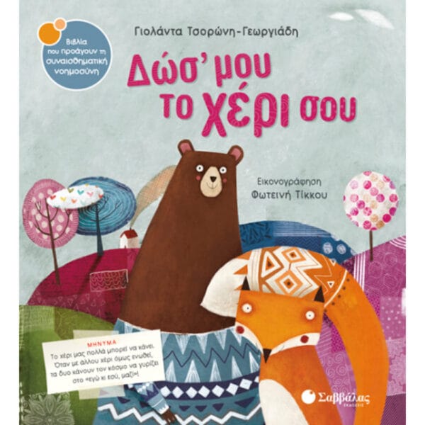 Δως μου το χέρι σου No29