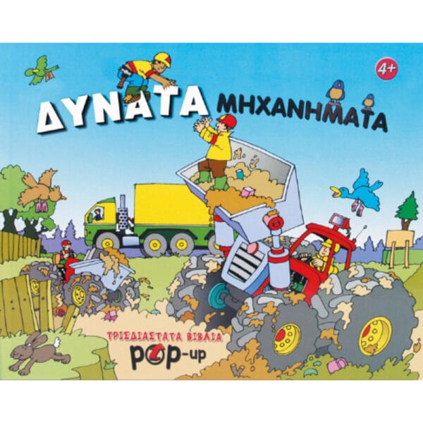 Δυνατά μηχανήματα (Pop-up)