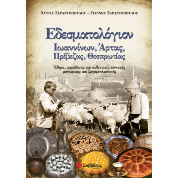 Εδεσματολόγιον Ιωαννίνων – Αρτας - Πρέβεζας