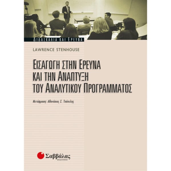 Εισαγωγή στην έρευνα και την ανάπτυξη του Αναλυτικού Προγράμματος