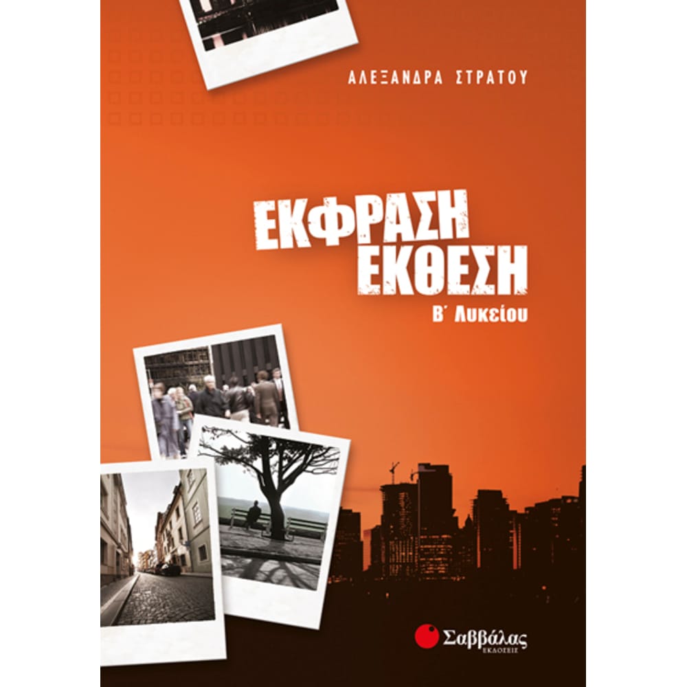 ekfrashektheshblykeiou4608 Έκφραση – Έκθεση Β’ Λυκείου - Image 1