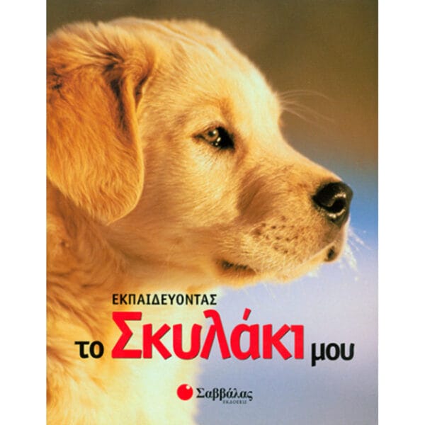 Εκπαιδεύοντας το σκυλάκι μου