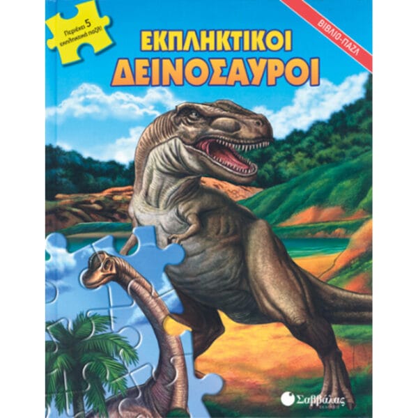 Εκπληκτικοί δεινόσαυροι (παζλ)