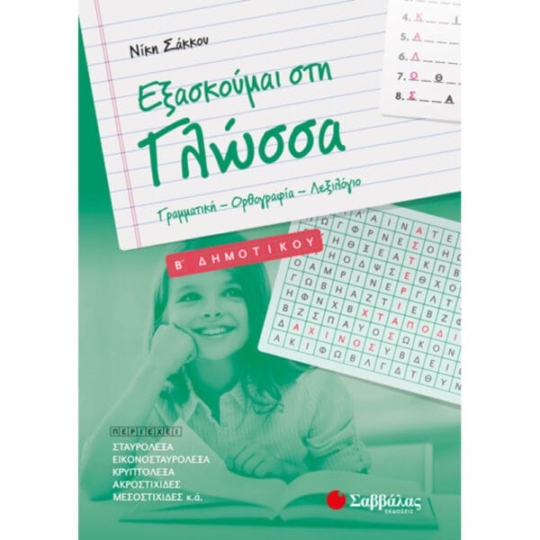 Εξασκούμαι στη Γλώσσα Β’ Δημοτικού