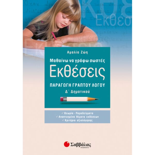 Εκθέσεις Δ' Δημοτικού (Ζώη Αμαλία)