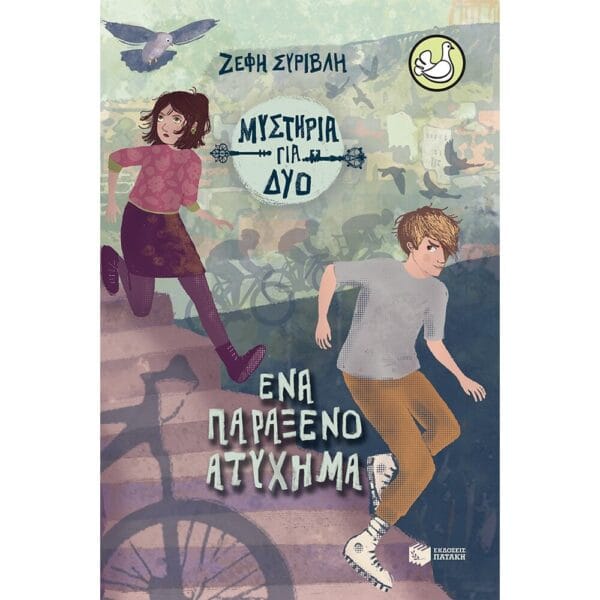 Ένα παράξενο ατύχημα (Σειρά Μυστήρια για δύο, βιβλίο 2)