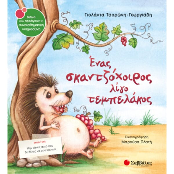 Ένας σκαντζόχοιρος λίγο τεμπελάκος No35