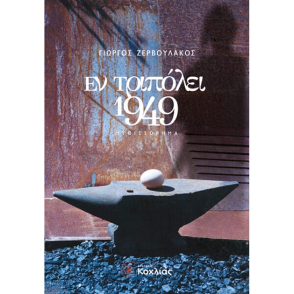 Εν Τριπόλει 1949