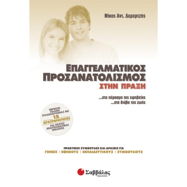 Επαγγελματικός προσανατολισμός