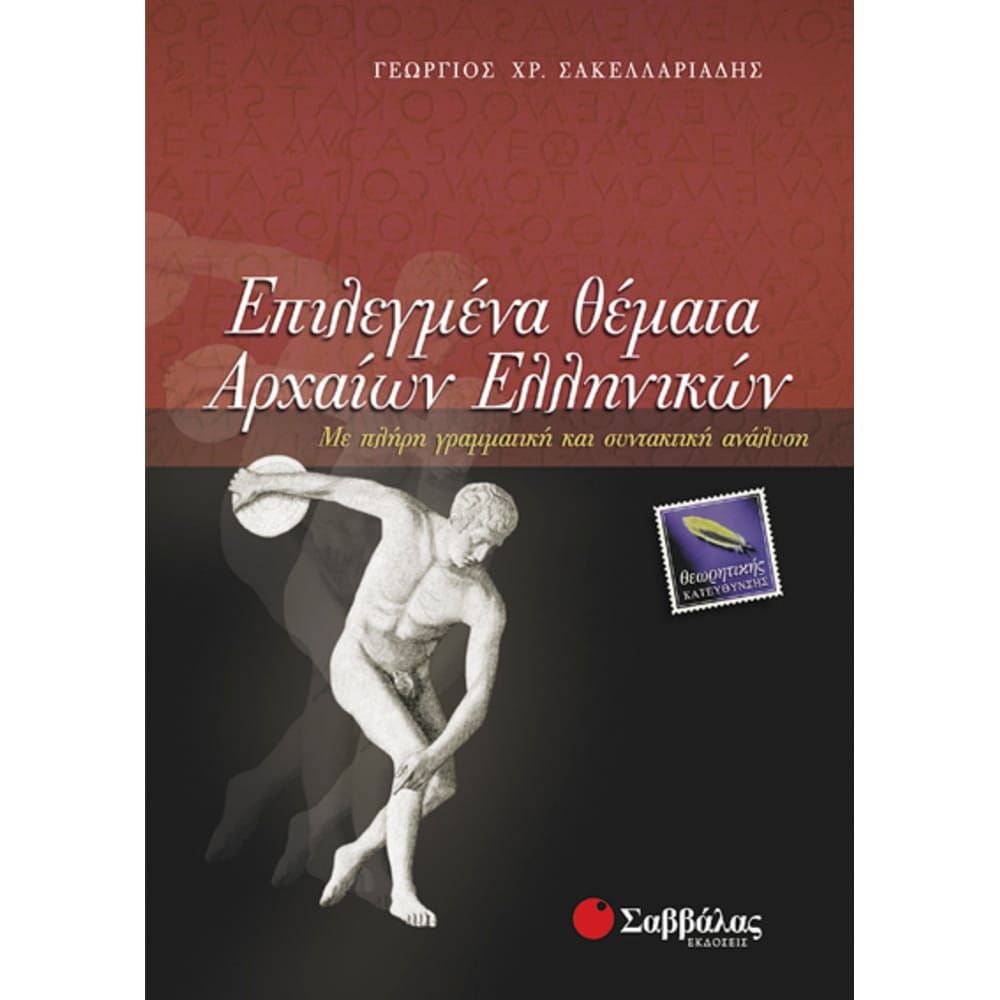epilegmenathemataarchaiwnellhnikwn4639 Επιλεγμένα θέματα Αρχαίων Ελληνικών - Image 1