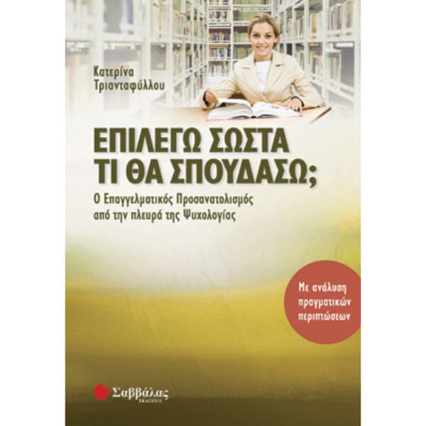 Επιλέγω σωστά τι θα σπουδάσω?