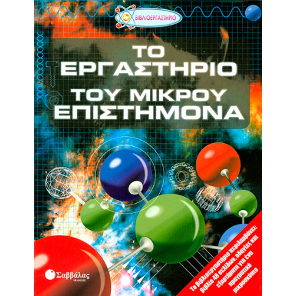 ergasthriomikrouepisthmona4722 Εργαστήριο μικρού επιστήμονα - Image 1