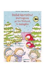 Φαιδιά, εφιστρέπω! Xριστούγεννα με τον Tρύπωνα το φαφαγάλο (Σειρά: Τρύπωνας ο φαφαγάλος, βιβλίο 2)