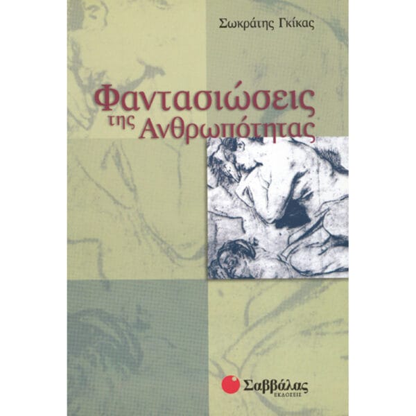 Φαντασιώσεις της Ανθρωπότητας *
