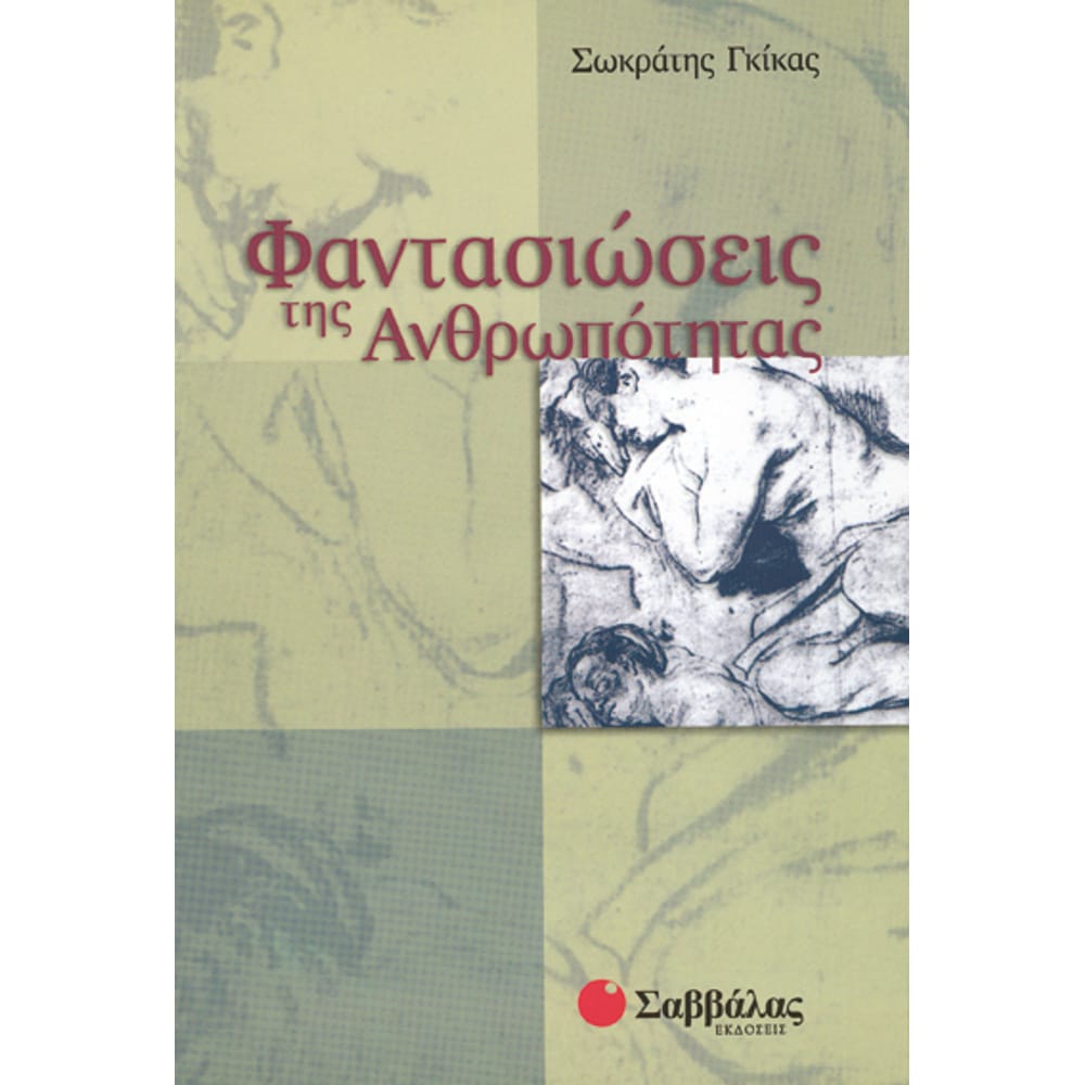 fantasioseisthsanthrwpothtas7644 Φαντασιώσεις της Ανθρωπότητας * - Image 1