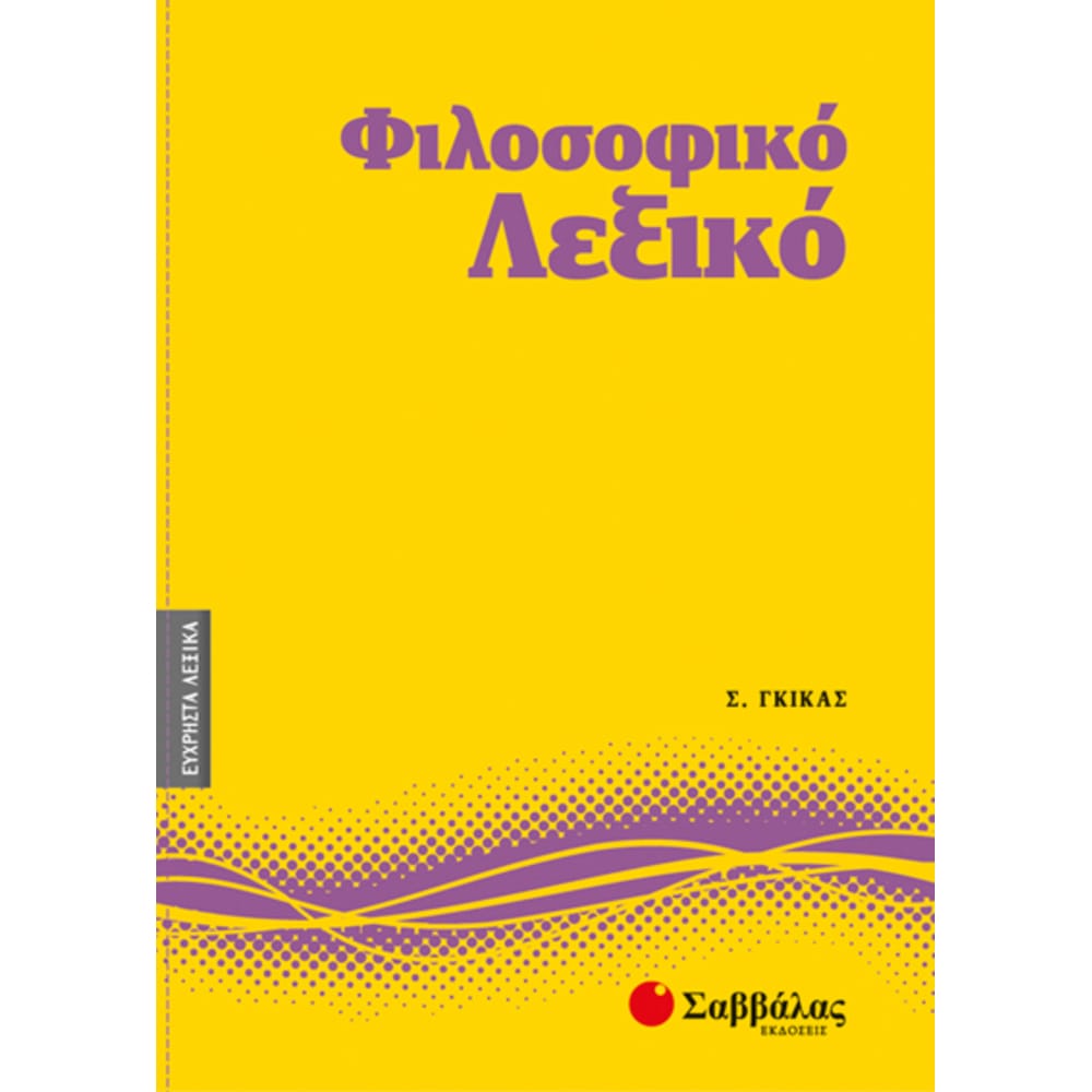 filosofikoleksikono4gkikas4671 Φιλοσοφικό Λεξικό Νο4 - Image 1
