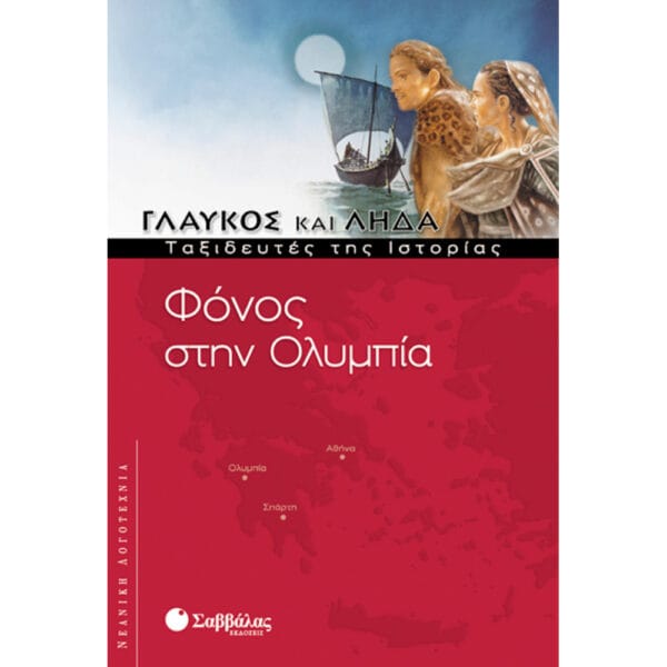 Φόνος στην Ολυμπία 3 (Γλαύκος & Λήδα)